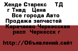 Хенде Старекс 2,5ТД 1999г Тнвд › Цена ­ 12 000 - Все города Авто » Продажа запчастей   . Карачаево-Черкесская респ.,Черкесск г.